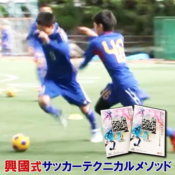 DVD 興國式サッカーテクニカルメソッド〜将来の即戦力を育てる「技術