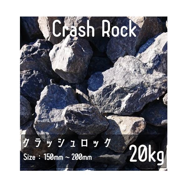 クラッシュロック ブラック 20Kg 150mm-200mm 割栗石 伊勢志摩砕石