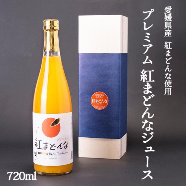 濱田農園 プレミアム紅まどんなジュース 720ml 1本入 紅マドンナ 愛媛