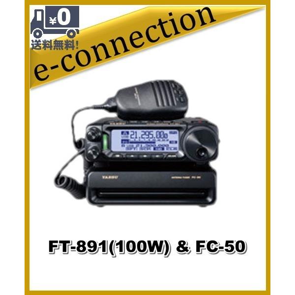 FT-891(FT891) & FC-50 YAESU 八重洲無線 HF/50MHz 100wオールモード