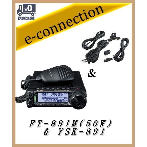 YAESU FT-891トランシーバー&FC-50&YSK-891 3点セット YAESU FT-891M