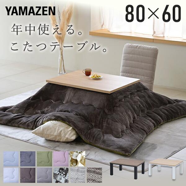山善（YAMAZEN） こたつ こたつテーブル こたつ布団 こたつセット