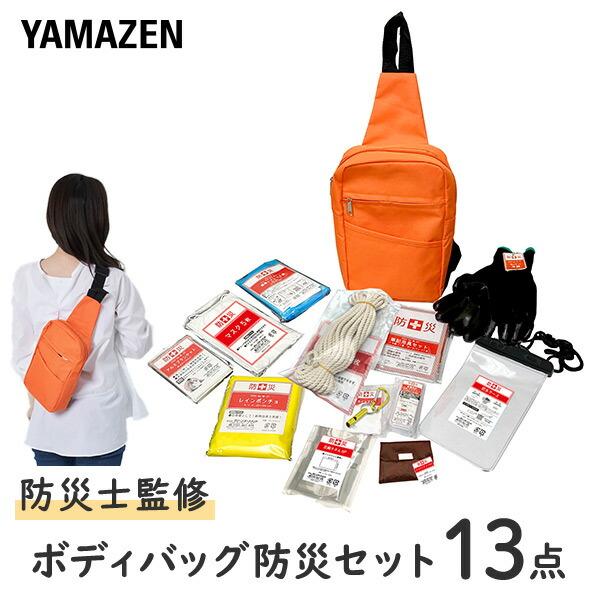 山善（YAMAZEN） 防災グッズ 防災バッグ 13点セット (ボディバッグ