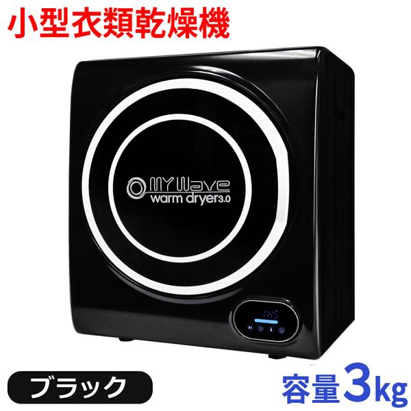 値下げ！！！！乾燥機 my wave warm dryer3.0