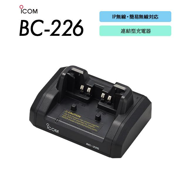 ICOM（アイコム） BC-226 連結型シングル充電器 IP700/IP700S