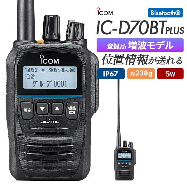 ICOM（アイコム） ICOM IC-D70BT PLUS -本体のみ- デジタル簡易無線