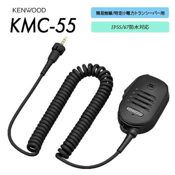 ケンウッド KENWOOD スピーカーマイク 防塵 防水 KMC-55 特定小電力
