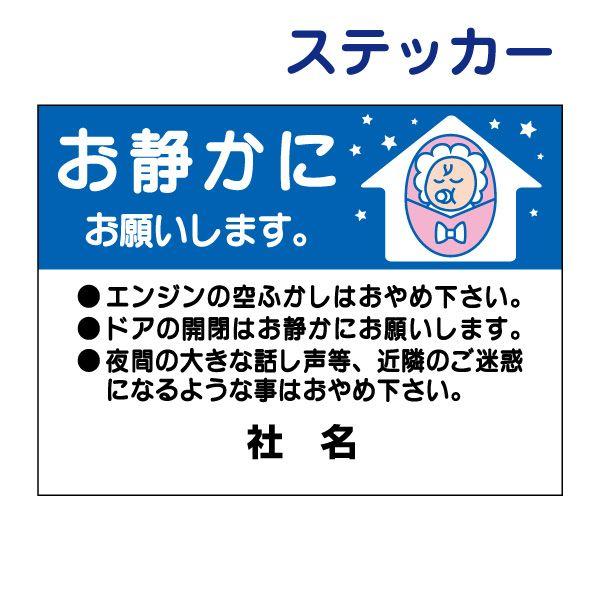 お静かにお願いします ステッカー H26×W35cm 夜 迷惑 駐車場 エンジン