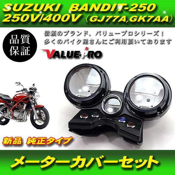 スズキ純正互換 メーターケースセット / スピードメーターカバー 新品