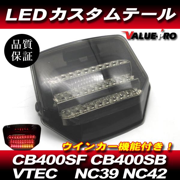 CB400SF NC39 NC42 LEDテール スモークレンズ ◇ ウィンカー機能付