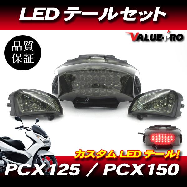 希少‼️PCX125 JF56 キタコ テールランプ 希少‼️PCX125 JF56 キタコ