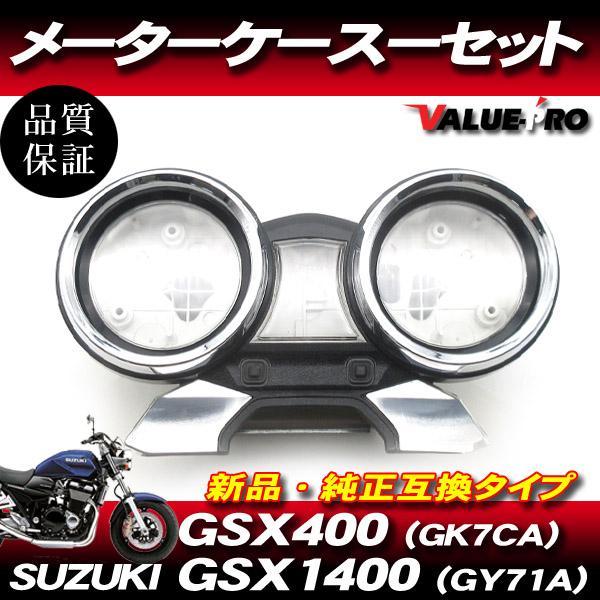 スズキ純正互換タイプ メーターケースセット◇新品 メーターカバー