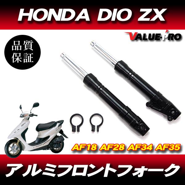 フォーク ホンダ ライブディオ ZX DIO AF18 AF28 AF35 AF34 フロント