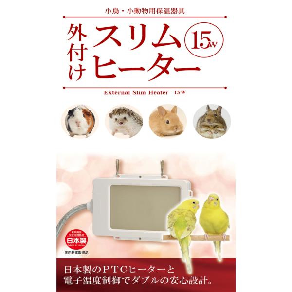 小鳥・うさぎ・デグー・ハリネズミ・モルモット用あったかヒーター外