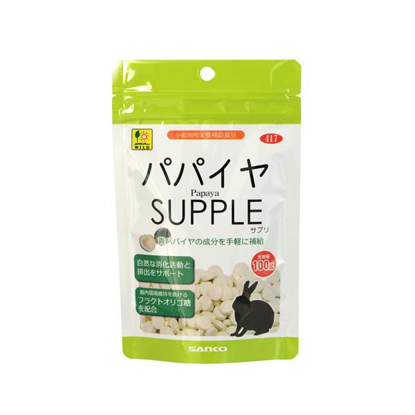 ウサギ、モルモットのサプリメント！青パパイヤの成分を手軽に補給