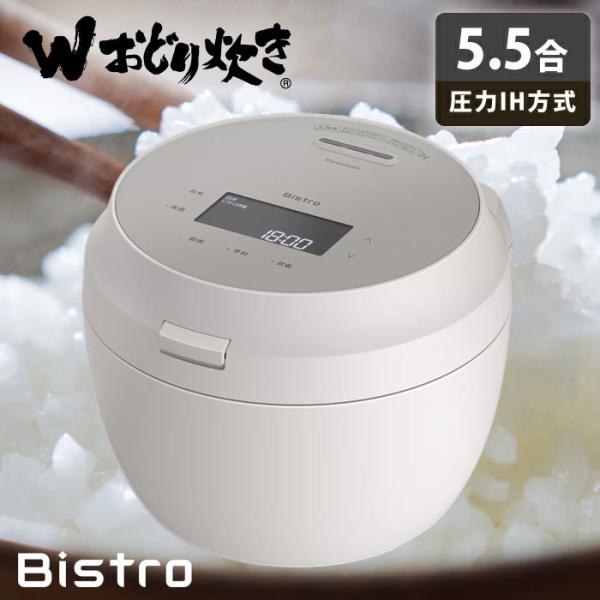 Panasonic（パナソニック） 炊飯器 5.5合炊き 圧力IH炊飯器 ビストロ W