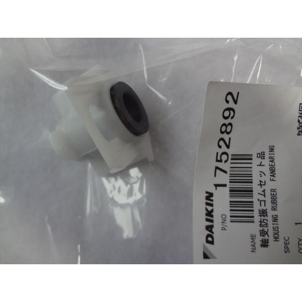 ダイキン 純正 エアコン AN22PESK-W用 軸受防振ゴムセット品 部品