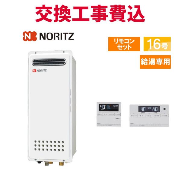 ノーリツ 給湯器 GQ-1621WZ-3 2024年製 リモコン・コード・カバー