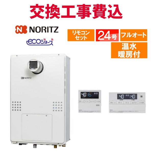 ノーリツ（NORITZ） ガス給湯器 交換 工事費込み GTH-C2470AW3H-T BL