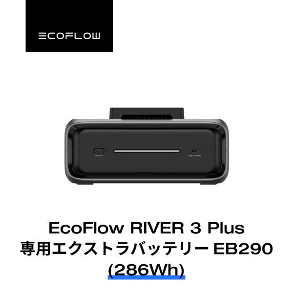 EcoFlow RIVER 3 Plus (290) ポータブル電源 286Wh