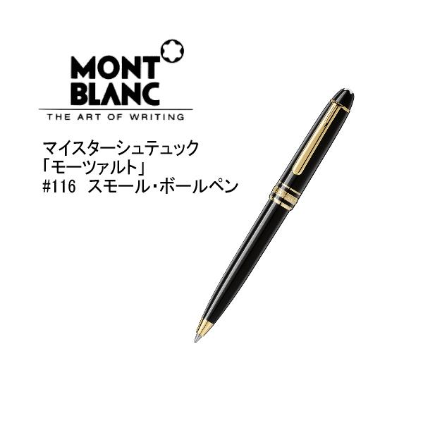 MONTBLANC（モンブラン） 【MONT BLANC】 モンブラン／ボールペン