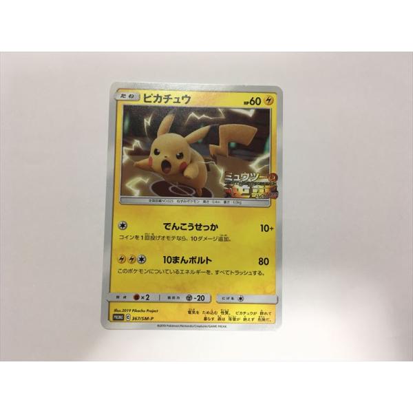 ミュウツーの逆襲 ピカチュウ プロモ 369/SM-P ピカチュウ ミュウツー
