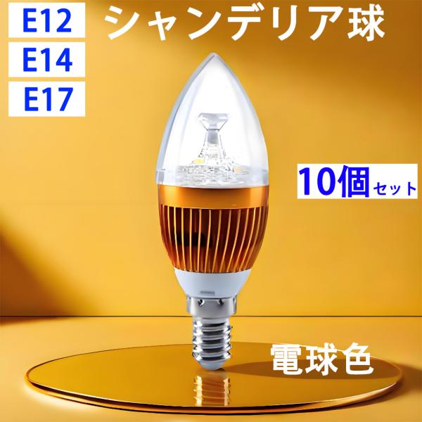慧光（エコウ） LED電球 シャンデリア球 E14 E17 E12 台座金色 25W相当