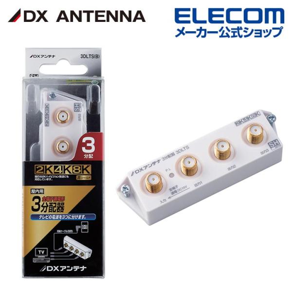 ELECOM（エレコム） DXアンテナ 分配器 3分配 [ 2K 4K 8K 対応] 全端子