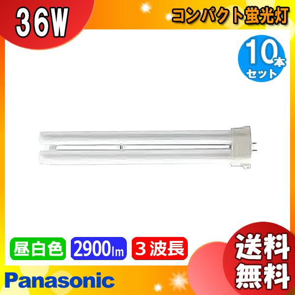 Panasonic FPL36EX-D F3 蛍光灯 10本 楽天市場】パナソニック fpl36ex