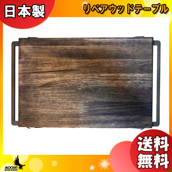 MOOSEROOMWORKS ムースルームワークス ko-patan リペアウッドテーブル