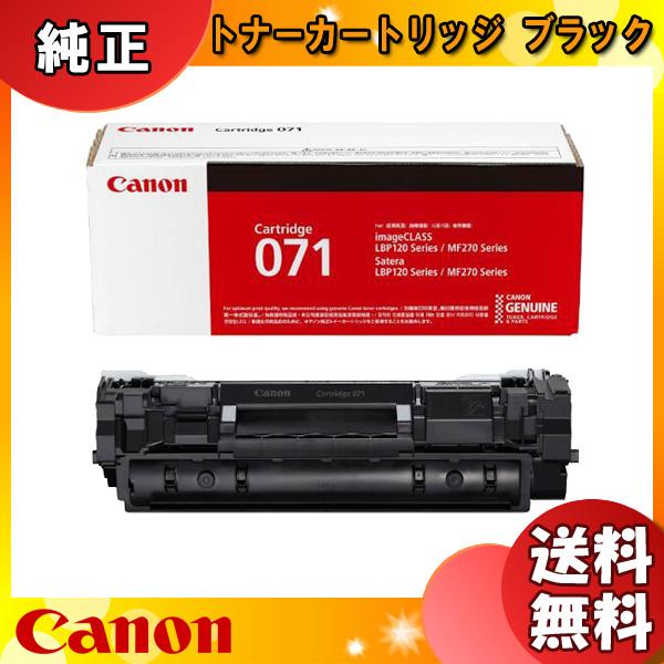 キヤノン（Canon） キャノン 071 トナーカートリッジ 純正 「送料無料