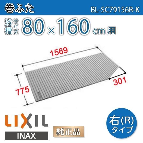 LIXIL（リクシル） 風呂ふた 巻ふた 浴槽サイズ80×160cm用(実寸サイズ