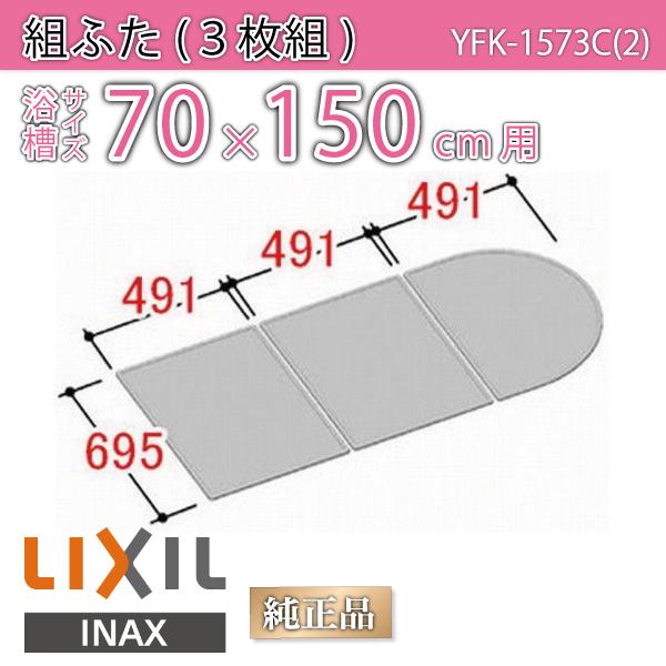 LIXIL（リクシル） 風呂ふた 組ふた 浴槽サイズ 70×150cm用(実寸サイズ