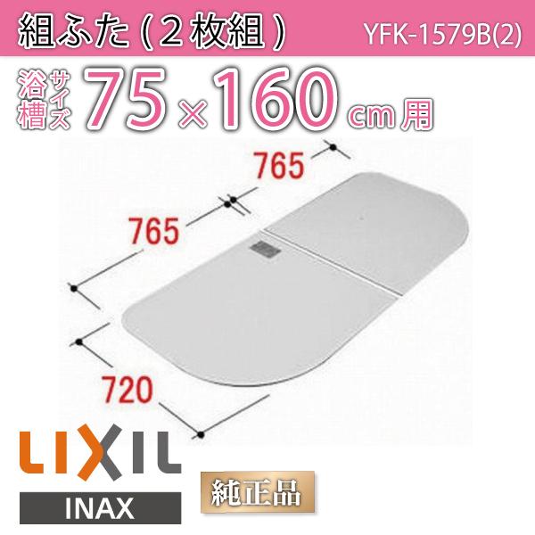 LIXIL（リクシル） 風呂ふた 組ふた 浴槽サイズ 75×160cm用(実寸サイズ