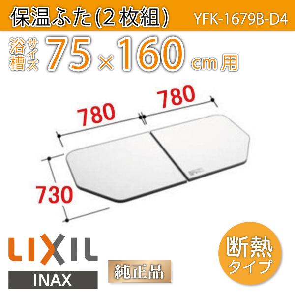 LIXIL（リクシル） 風呂ふた 薄型保温組ふた 浴槽サイズ 75×160cm用
