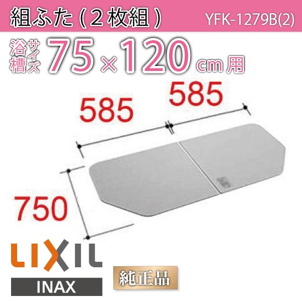 LIXIL（リクシル） 風呂ふた 組ふた 浴槽サイズ 75×120cm用(実寸サイズ
