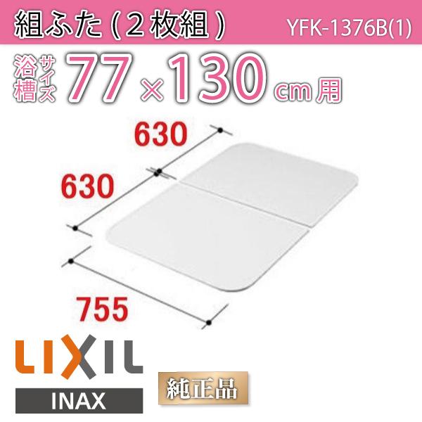 LIXIL 風呂蓋 YFK-1476B(2)-D 755×1370 Amazon.co.jp: LIXIL(リクシル