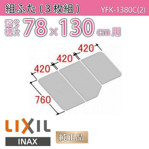 LIXIL（リクシル） 風呂ふた 組ふた 浴槽サイズ 78×130cm用(実寸サイズ