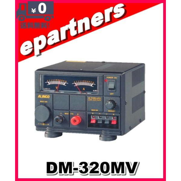DM-320MV(DM320MV) ALINCO アルインコ 安定化電源 20A : eパートナーズ