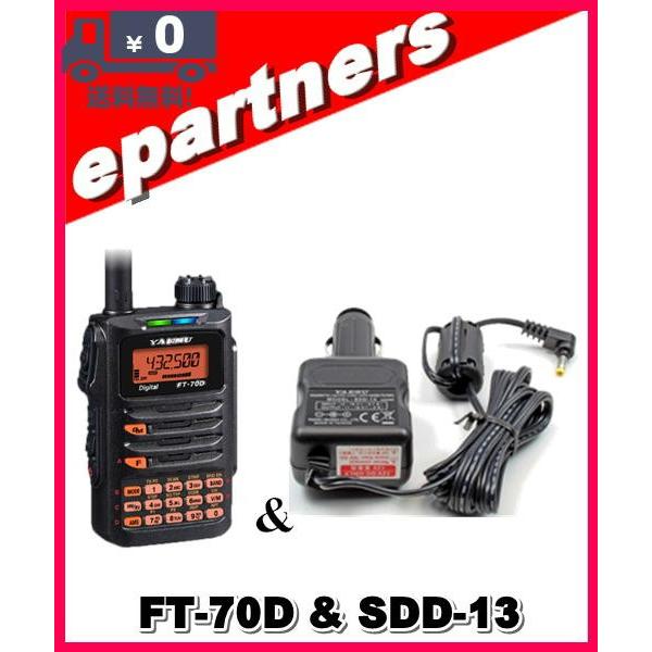 FT-70D(FT70D) & SDD-13(シガープラグ) ノーマルかAIRかお選びください