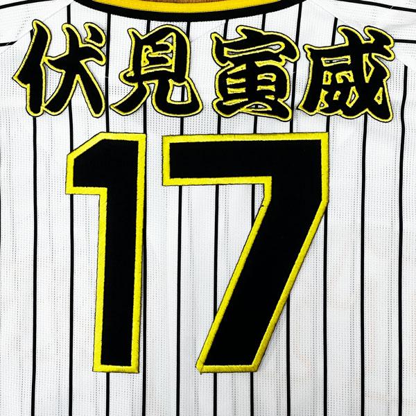 ☆送料無料☆阪神 タイガース 伏見寅威 背番号 & 勘亭流 刺繍 ワッペン