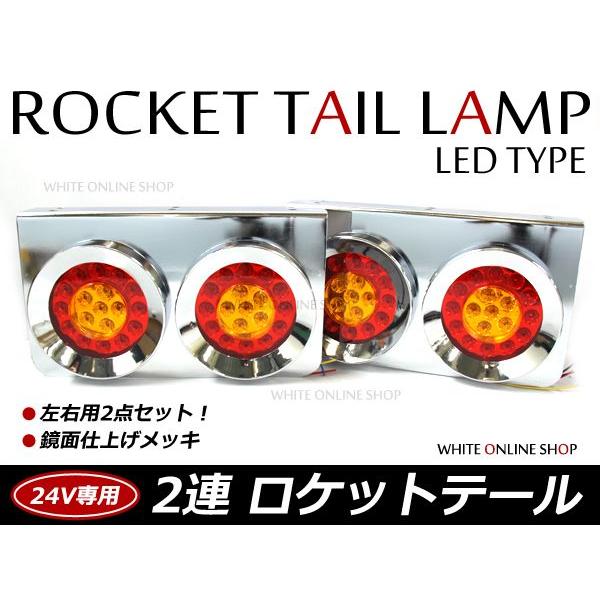 トラック ロケット2連テール LED 赤黄テールランプ トラックテール