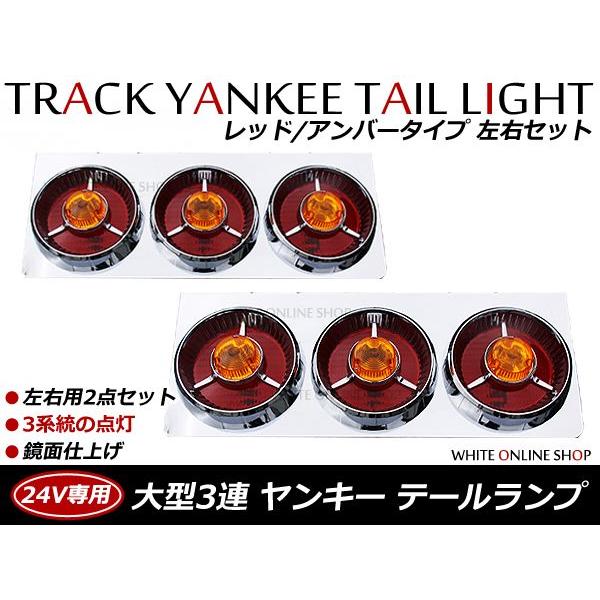 トラック ヤンキーテール 赤オレンジ3連 左右セットテールランプ