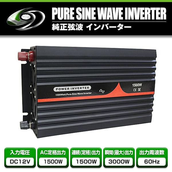 純正弦波インバーター 1500W 最大出力3000W 60Hz DC12V AC100V 純正