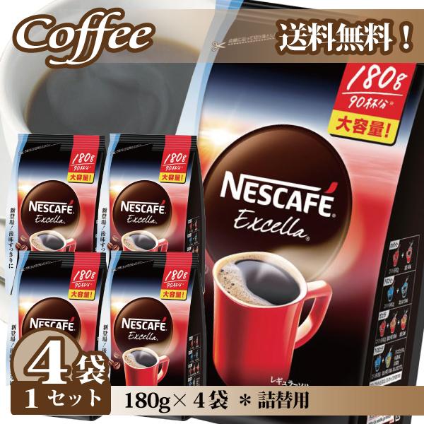 見切り処分 在庫限り ネスレ ネスカフェ エクセラ 詰替用 180g×4袋
