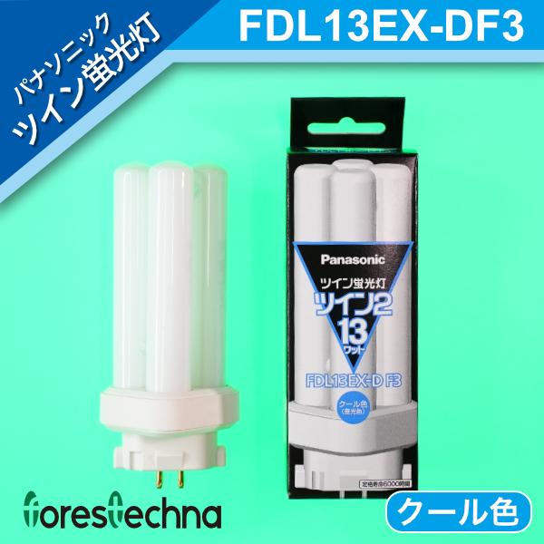 FDL13EX-D F3 5箱 Panasonic FDL13EX-D F3 5箱セット Panasonic