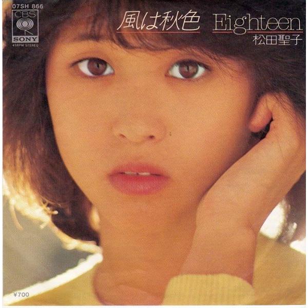 EPレコード 松田聖子 / 風は秋色 : レコード買取・販売 COCOBEAT