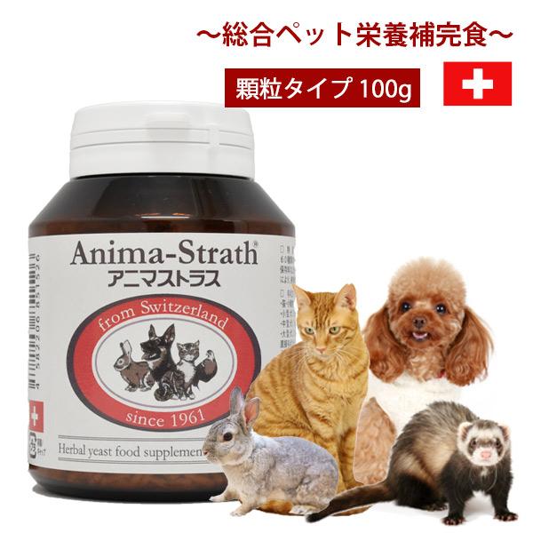 フェレット サプリメント アニマストラス 顆粒タイプ100g 犬 ドッグ 猫