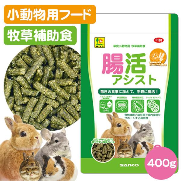 三晃商会 小動物 牧草 腸活アシスト 400g T1 うさぎ モルモット デグー