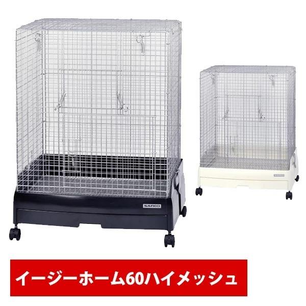 イージーホーム60 】小動物用ケージ